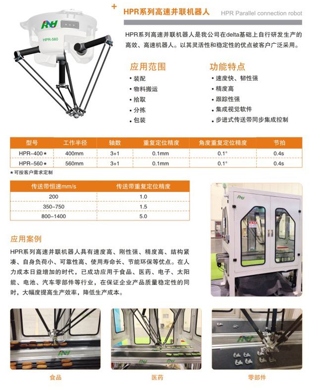 HPR系列高速并联机器人